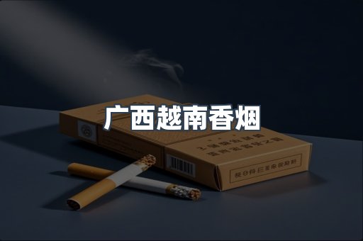 云霄香烟批发